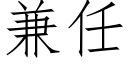 兼任 (仿宋矢量字庫)