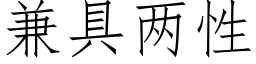 兼具两性 (仿宋矢量字库)