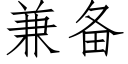 兼備 (仿宋矢量字庫)