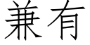 兼有 (仿宋矢量字庫)