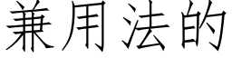 兼用法的 (仿宋矢量字庫)