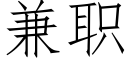 兼職 (仿宋矢量字庫)