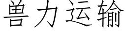 獸力運輸 (仿宋矢量字庫)