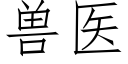 兽医 (仿宋矢量字库)