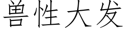 獸性大發 (仿宋矢量字庫)