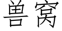 獸窩 (仿宋矢量字庫)