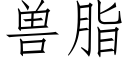 獸脂 (仿宋矢量字庫)