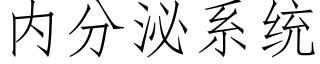 内分泌系統 (仿宋矢量字庫)