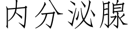 内分泌腺 (仿宋矢量字庫)