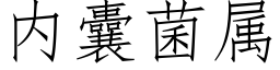 内囊菌屬 (仿宋矢量字庫)