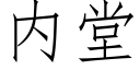 内堂 (仿宋矢量字庫)