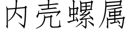 内壳螺属 (仿宋矢量字库)