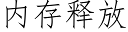 内存釋放 (仿宋矢量字庫)