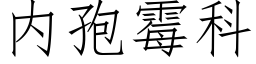 内孢黴科 (仿宋矢量字庫)