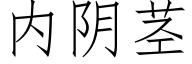 内陰莖 (仿宋矢量字庫)