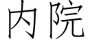 内院 (仿宋矢量字库)