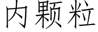 内顆粒 (仿宋矢量字庫)