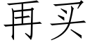 再買 (仿宋矢量字庫)