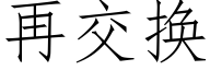 再交換 (仿宋矢量字庫)