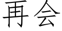 再會 (仿宋矢量字庫)