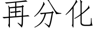 再分化 (仿宋矢量字库)