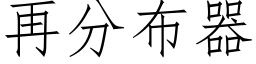 再分布器 (仿宋矢量字庫)