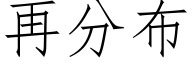 再分布 (仿宋矢量字庫)