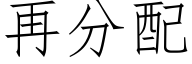 再分配 (仿宋矢量字庫)