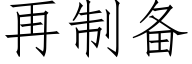 再制備 (仿宋矢量字庫)