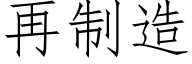 再制造 (仿宋矢量字库)