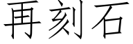 再刻石 (仿宋矢量字库)