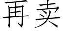 再卖 (仿宋矢量字库)