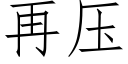 再壓 (仿宋矢量字庫)