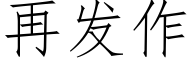 再發作 (仿宋矢量字庫)