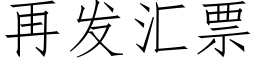 再發彙票 (仿宋矢量字庫)