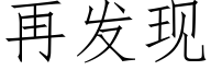 再發現 (仿宋矢量字庫)