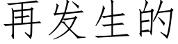 再发生的 (仿宋矢量字库)