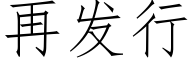 再發行 (仿宋矢量字庫)