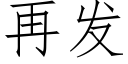 再發 (仿宋矢量字庫)