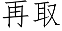 再取 (仿宋矢量字库)