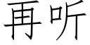 再聽 (仿宋矢量字庫)