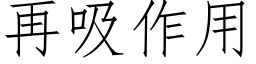 再吸作用 (仿宋矢量字库)