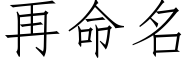 再命名 (仿宋矢量字库)