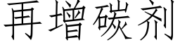 再增碳剂 (仿宋矢量字库)