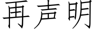 再聲明 (仿宋矢量字庫)