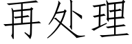 再处理 (仿宋矢量字库)