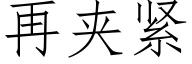 再夹紧 (仿宋矢量字库)