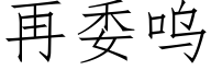 再委呜 (仿宋矢量字库)