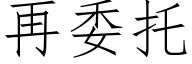 再委托 (仿宋矢量字库)