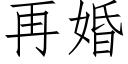 再婚 (仿宋矢量字库)